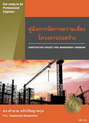 คู่มือการจัดการความเสี่ยงโครงการก่อสร้าง (Construction Project Risk Management Handbook)