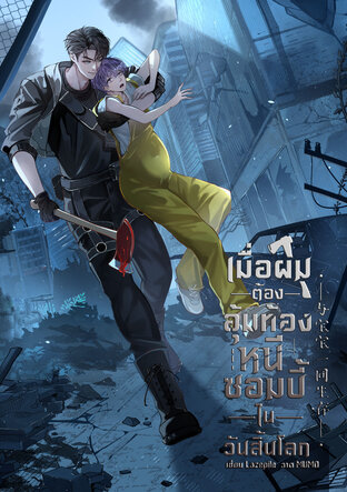 เมื่อผมต้องอุ้มท้องหนีซอมบี้ในวันสิ้นโลก
