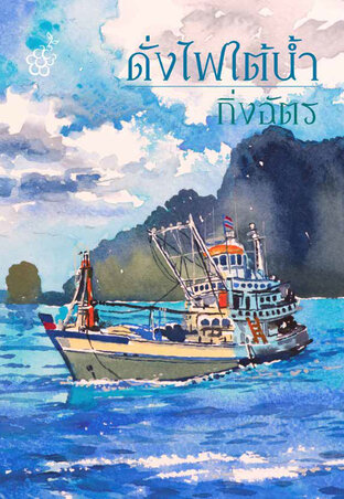 ดั่งไฟใต้น้ำ