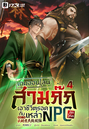 เกมออนไลน์สามก๊ก : เอาชีวิตรอดกับเหล่า NPC เล่ม 4