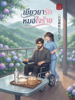 เยียวยารักหมอใจร้าย