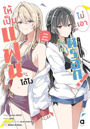 ให้เป็นแฟนได้ไง ไม่เอาไม่ไหวหรอก (※หรือว่าจะไหวนะ!?) รวมตอนพิเศษ