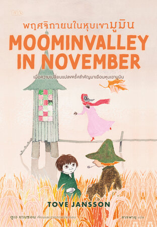 พฤศจิกายนในหุบเขามูมิน (Moominvalley in November) ชุด Moomin Collection 9