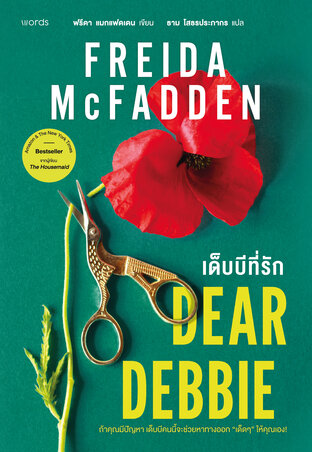Dear Debbie เด็บบีที่รัก