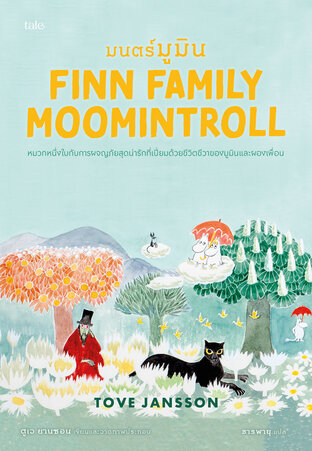 มนตร์มูมิน (Finn Family Moomintroll) ชุด Moomin Collection 3