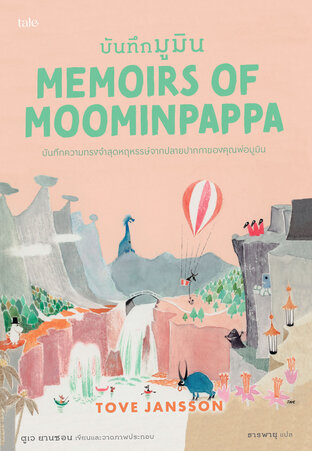 บันทึกมูมิน (Memoirs of Moominpappa) ชุด Moomin Collection 4