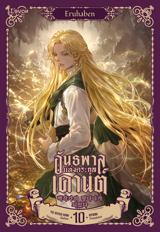 อันธพาลแห่งตระกูลเคานต์ 10