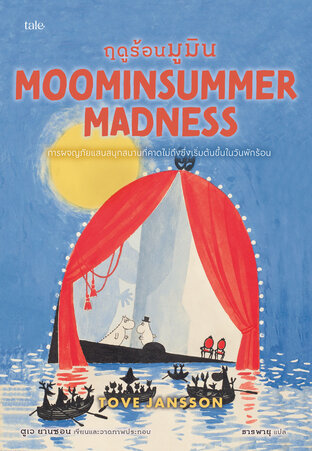 ฤดูร้อนมูมิน (Moominsummer Madness) ชุด Moomin Collection 5