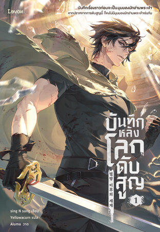 บันทึกหลังโลกดับสูญ เล่ม 1