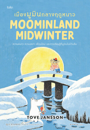 เมืองมูมินกลางฤดูหนาว (Moominland Midwinter) ชุด Moomin Collection 6