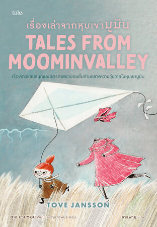 เรื่องเล่าจากหุบเขามูมิน (Tales from Moominvalley) ชุด Moomin Collection 7