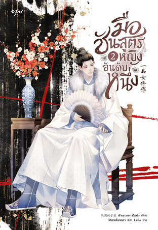 มือชันสูตรหญิงอันดับหนึ่ง 2