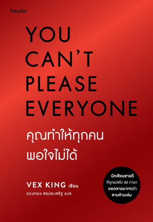 You Can't Please Everyone คุณทำให้ทุกคนพอใจไม่ได้