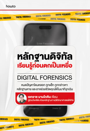 หลักฐานดิจิทัล เรียนรู้ก่อนตกเป็นเหยื่อ Digital Forensics
