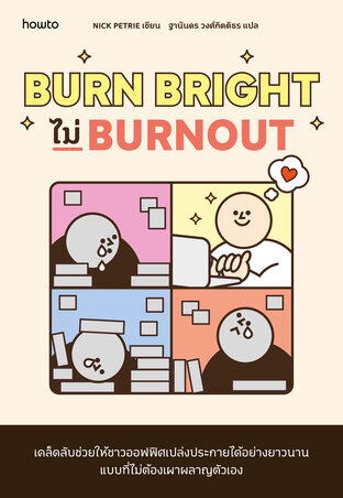 Burn Bright ไม่ Burnout
