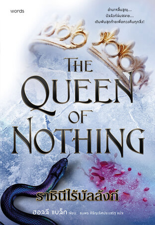 The Queen of Nothing ราชินีไร้บัลลังก์ (The Cruel Prince #3)