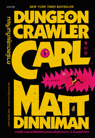 Dungeon Crawler Carl คาร์ลตะลุยดันเจียน (Dungeon Crawler Carl #1)