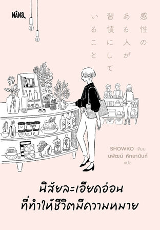 นิสัยละเอียดอ่อนที่ทำให้ชีวิตมีความหมาย