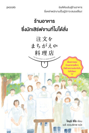 ร้านอาหารซึ่งมักเสิร์ฟจานที่ไม่ได้สั่ง