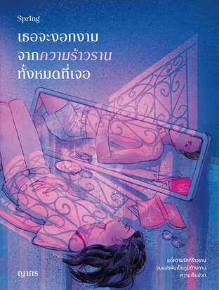 เธอจะงอกงามจากความร้าวรานทั้งหมดที่เจอ