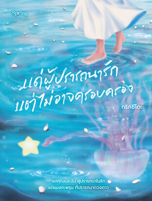 แด่ผู้ปรารถนารัก แต่ไม่อาจครอบครอง