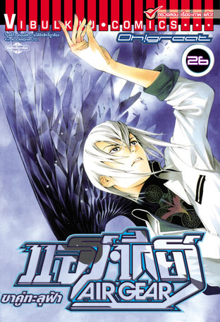 AIR GEAR ขาคู่ทะลุฟ้า เล่ม 26