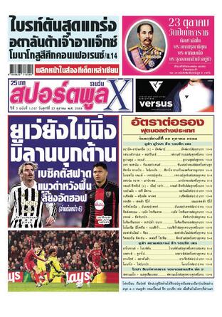 หนังสือพิมพ์สปอร์ตพูลXรายวัน วันศุกร์ที่ 23 ตุลาคม พ.ศ.2569