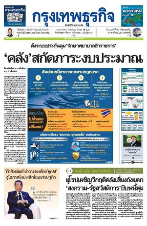 กรุงเทพธุรกิจ วันพฤหัสบดีที่ 22 ตุลาคม พ.ศ.2569