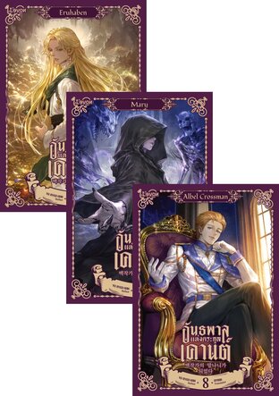 SET อันธพาลแห่งตระกูลเคานต์ เล่ม 6-10 (จบพาร์ท 2)