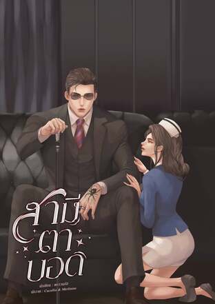 สามีตาบอด
