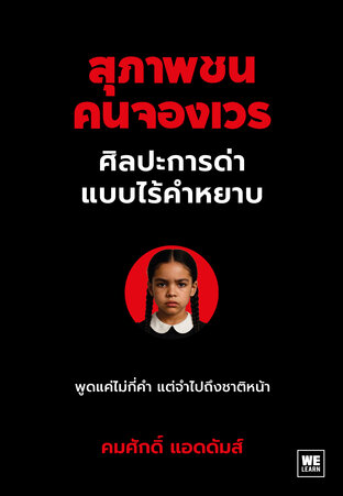 สุภาพชนคนจองเวร ศิลปะการด่าแบบไร้คำหยาบ