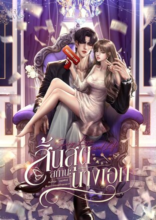 Saving Love, Second Life | สิ้นสุดสถานะนางเอก
