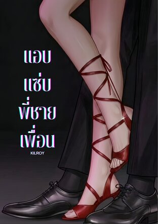 แอบแซ่บพี่ชายเพื่อน