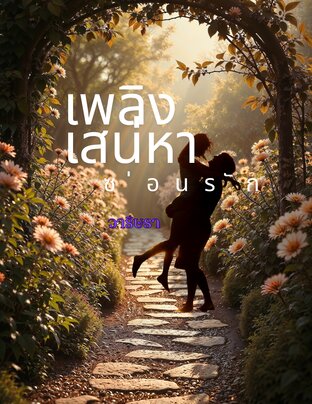 เพลิงเสน่หาซ่อนรัก