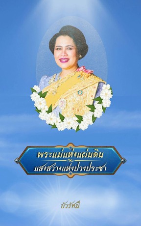 พระแม่แห่งแผ่นดิน แสงสว่างแห่งปวงประชา