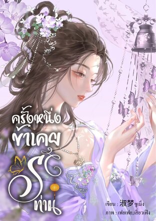 ครั้งหนึ่งข้าเคยรักท่าน