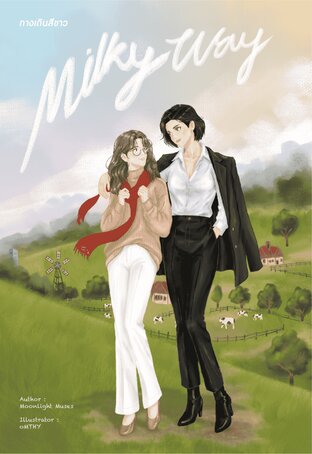 [English version] Milky way ทางเดินสีขาว
