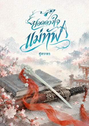 ยอดดวงใจแม่ทัพ