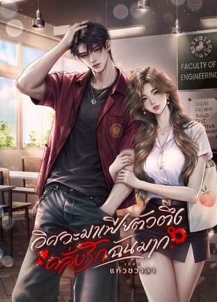 วิศวะมาเฟียตัวตึงคลั่งรักฉันมาก