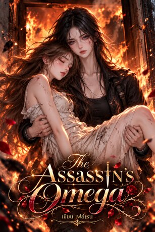 The Assassin's Omega [OMEGAVERSE]