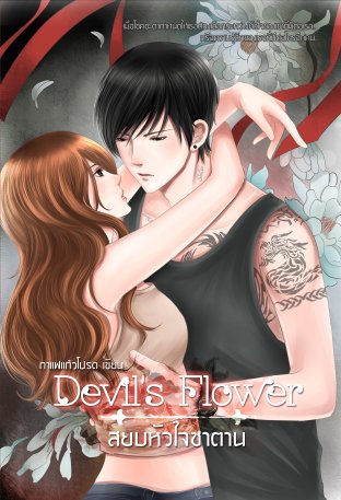 Devil's Flower สยบหัวใจซาตาน