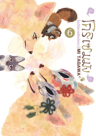 โคริเซมมัง [อภินิหารสัตว์เทวะ] เล่ม 6
