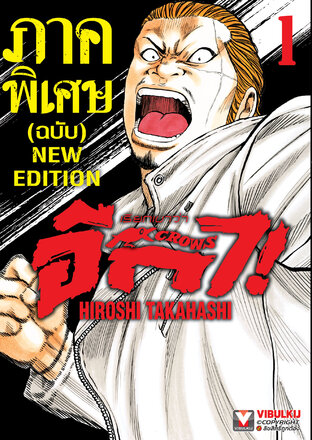 เรียกเขาว่าอีกา ภาคพิเศษ (ฉบับ) NEW EDITION  เล่ม 1