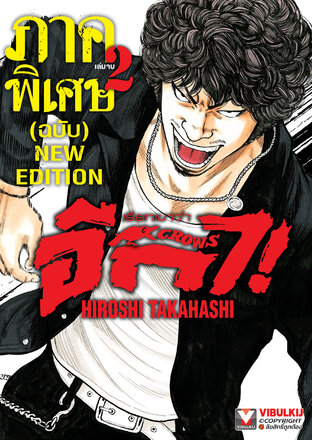 เรียกเขาว่าอีกา ภาคพิเศษ (ฉบับ) NEW EDITION  เล่ม 2