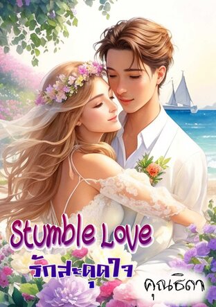 Stumble Love รักสะดุดใจ