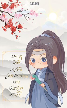 ทะลุมิติมาเป็นเกอหัวอ่อนของบัณฑิตยากไร้ [Mpreg]