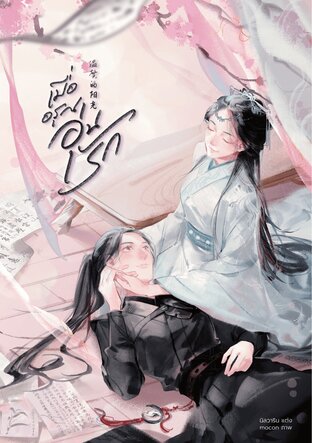 เมื่ออรุณอุ่นรัก เล่ม 1