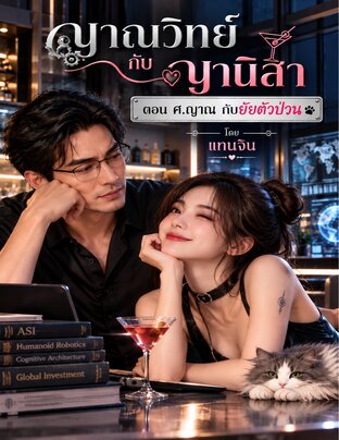 ญาณวิทย์กับญานิสา เล่ม 2 สหัสนิยายไซไฟคอมมาดี้ ตอน ศ.ญาณกับยัยตัวป่วน