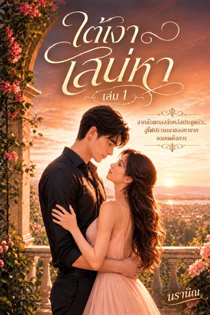 ใต้เงาเสน่หา เล่ม 1
