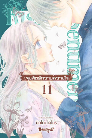 จุมพิตรักวาบหวามใจ 11